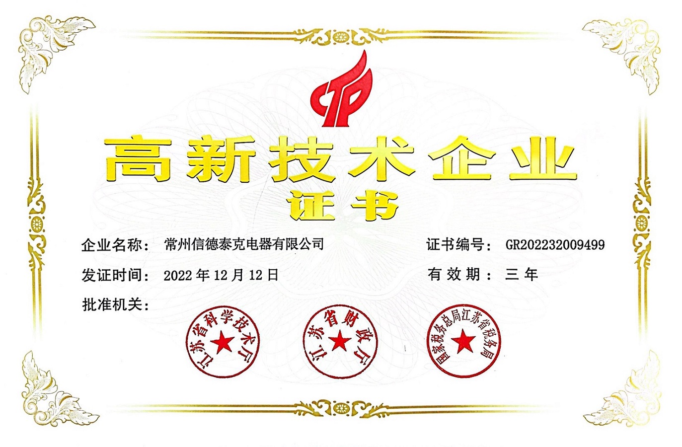 高新技術技術企業(yè)證書