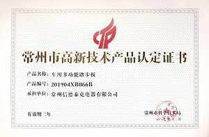 常州市高新技術產(chǎn)品認定證書（車廂多功能踏步板）