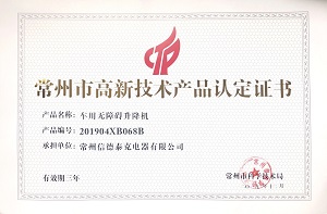 常州市高新技術產(chǎn)品認定證書（車廂無障礙升降機）