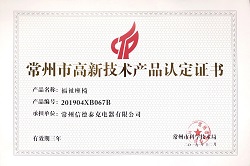 常州市高新技術產(chǎn)品認定證書（福祉座椅）