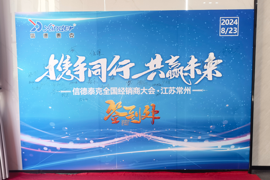 信德泰克全國經(jīng)銷商大會(huì)順利舉行