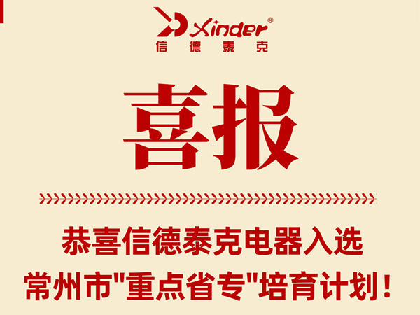 喜報！信德泰克電器入選常州市“重點省專”培育計劃！